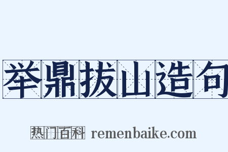 举鼎拔山造句是什么意思的图片